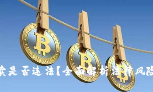 加密货币买卖是否违法?全面解析法律风险与合规措施