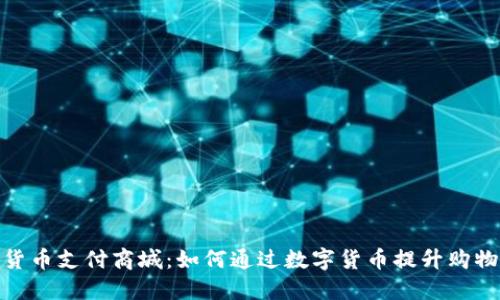 加密货币支付商城:如何通过数字货币提升购物体验