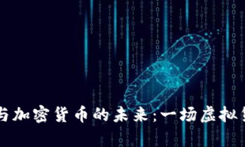 辛普森的预言与加密货币的未来:一场虚拟货币革命的探索