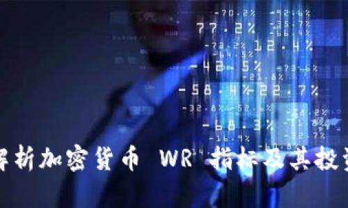 深入解析加密货币 WR 指标及其投资策略