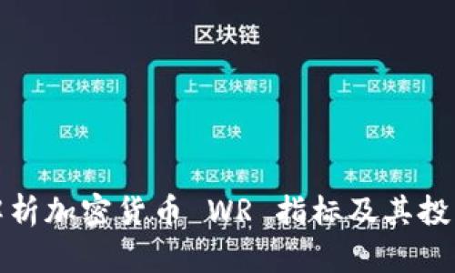 深入解析加密货币 WR 指标及其投资策略