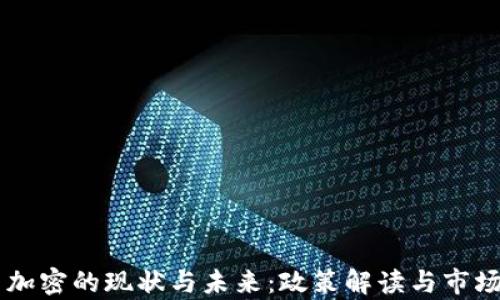 印度货币加密的现状与未来:政策解读与市场趋势分析