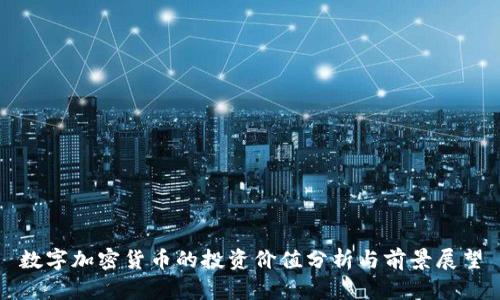 数字加密货币的投资价值分析与前景展望