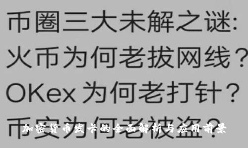 加密货币发卡的全面解析与应用前景