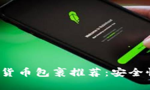 2023年最佳加密货币包裹推荐：安全性与投资潜力并重