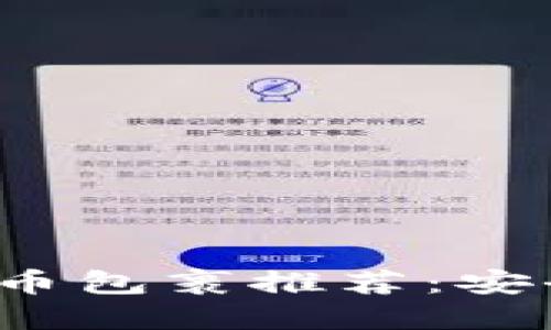2023年最佳加密货币包裹推荐：安全性与投资潜力并重