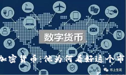 梅西投资加密货币：他为何看好这个市场的未来？