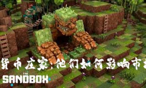 揭秘加密货币庄家:他们如何影响市场与投资者