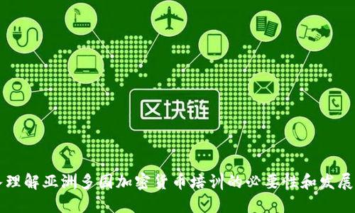 深入理解亚洲多国加密货币培训的必要性和发展潜力