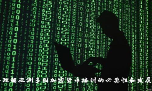 深入理解亚洲多国加密货币培训的必要性和发展潜力