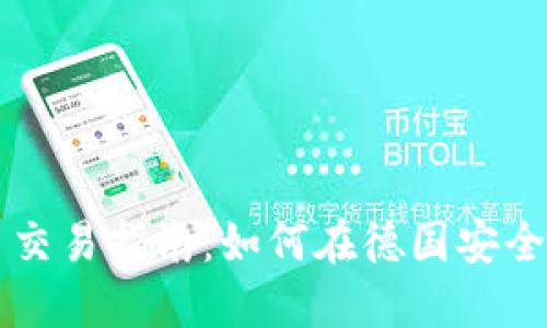 德国加密货币交易指南：如何在德国安全购买加密货币