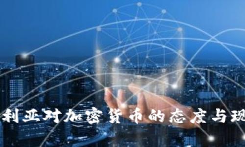 阿尔及利亚对加密货币的态度与现状分析