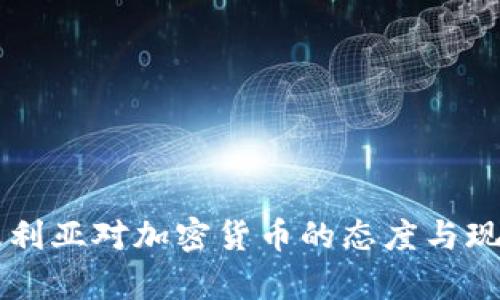 阿尔及利亚对加密货币的态度与现状分析