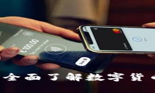 芝麻加密货币:全面了解数字货币的未来与潜力