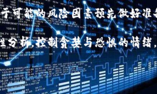 现在怎么交易加密货币：新手指南与实用技巧
加密货币交易, 如何交易加密货币, 交易所选择, 新手指南/guanjianci

### 内容主体大纲

1. **加密货币交易的基础知识**
   - 什么是加密货币
   - 加密货币交易的历史背景
   - 为什么选择加密货币作为投资

2. **选择合适的交易所**
   - 主要交易所介绍（如Binance、Coinbase、Huobi等）
   - 交易所的安全性与合规性
   - 如何比较交易所的手续费和服务

3. **开户和资金准备**
   - 交易所的开户流程
   - 资金准备与入金方式
   - 充值注意事项

4. **了解市场行情与数据分析**
   - 如何获取加密货币行情数据
   - 基本分析 vs 技术分析
   - 如何判断市场走势

5. **下单交易的各类方式**
   - 市价单与限价单的区别
   - 交易策略的选择（如日内交易，长线投资）
   - 订单管理与止损策略

6. **风险控制与资产管理**
   - 加密货币交易的风险概况
   - 如何进行风险评估
   - 资产配置的重要性

7. **交易后的管理与税务问题**
   - 交易记录的保存
   - 加密货币的税务处理
   - 如何报告收益与损失

8. **未来发展趋势与投资建议**
   - 加密货币市场的发展趋势
   - 对新手投资者的建议
   - 未来可能的技术与市场变革

### 详细问题解答

#### 1. 什么是加密货币？
加密货币是一种利用密码学技术来保障交易安全的数字或虚拟货币。这类货币通常是去中心化的，基于区块链技术运行。与传统货币相比，加密货币有许多独特的特点，如匿名性、易转移和有限的总供应量等。而这些优势也使得加密货币成为投资者关注的焦点。

加密货币初次出现是在2009年，比特币的创始人中本聪推出了这一新的货币形式，旨在创立一个没有中央管理机构的货币体系。自比特币问世以来，许多其他加密货币如以太坊、瑞波币等陆续涌现，拓宽了加密货币的使用场景和投资选项。

影响加密货币价值的因素包括供需关系、市场情绪、技术进步及监管政策等。因此，了解加密货币的运作机制和市场动态对于任何想要进入这一市场的投资者来说都是相当重要的。

#### 2. 如何选择合适的交易所？
选择一个合适的交易所是加密货币交易的第一步。首先，您需要考虑交易所的安全性。尽量选择那些有良好的用户评价和安全性审核的交易所，这样可以尽量避免黑客攻击和资金损失风险。

其次，手续费也是一个重要的考虑因素。不同的交易所手续费结构各不相同，有些可能会收取固定费用，有些则是根据交易量来制定费用。因此在选择交易所时，应对比几家不同的交易所，挑选出最具性价比的。

还有一点是交易所提供的功能和服务，比如是否支持法币交易、是否具备良好的用户界面和客服支持等。对于新手而言，选择一个使用方便且客服反应迅速的交易所将极大提升交易体验。

#### 3. 资金准备与入金方式有哪些？
在选择了合适的交易所后，您需要准备资金以便进行交易。资金准备的首要步骤是确保您拥有一个安全的数字钱包。数字钱包可以分为热钱包与冷钱包两种，前者是连接互联网的，方便交易；后者是离线的，安全性更高。

一旦您设置好了钱包，就可以进行资金入金。多数交易所支持多种入金方式，如信用卡、银行转账、第三方支付平台等。不过不同的交易所对于每种入金方式的支持程度和手续费各有不同，因此选择适合自己的入金方式非常重要。

同时，还要注意资金入金后的处理时间。有些方式的资金到达较快，而有些可能需要几天。因此，面对市场波动时，快速入金的方式可能会更具优势。

#### 4. 如何进行市场行情的分析？
了解市场行情是成功交易的重要环节。首先，您可以通过各种应用程序和网站获取加密货币的实时行情数据，以了解当前价格、涨跌幅、交易量等重要信息。

在分析市场时，基本分析和技术分析是两种常见的方法。基本分析侧重于了解某种加密货币的基本价值，如项目团队、技术实力、市场需求等。而技术分析则是通过分析历史价格走势和交易量数据来判断未来的价格趋势。

此外，市场情绪也可能会对行情产生影响。投资者的情绪波动可以通过社交媒体、论坛等渠道进行监测，从而预判市场趋势。了解这些因素会使您在交易时更具前瞻性。

#### 5. 下单时，有哪些类型的订单可供选择？
在进行加密货币交易时，您会面对多种订单类型，最常用的包括市价单和限价单。市价单是以当前市场价格直接买入或卖出，而限价单则是在设定的价格下才能成交。这两种订单各有优缺点，市价单的交易执行速度快但成交价格不确定，限价单的成交价格可控但可能面临未能成交的风险。

除了这两种基础订单外，一些交易所还提供其他类型的订单，如止损单、追踪止损单等。这些订单能帮助您在市场突发状况时，自动完成买入或卖出，降低损失。

制定合适的交易策略也至关重要类型。根据您的投资目标和风险承受能力，选择适合的短线交易或长线投资，也会显著您的交易结果。

#### 6. 如何控制风险和进行资产管理？
风险管理是加密货币交易中不可忽视的一环。首先，确定您的风险承受能力，基于此制定合理的投资组合。通过分散投资，避免将所有资金集中在单一资产上，可以降低整体投资风险。

同时，使用止损策略也是降低风险的有效手段。您可以在设定的价格点自动卖出，以避免更大的损失。此外，持续关注市场动态，对于可能的风险因素预先做好准备，也是有效的风险管理策略。

最后，切记严格遵守您的投资计划和风险控制策略，保持冷静，即使在市场波动较大时，也不要随意偏离原有的交易策略。通过理性分析，控制贪婪与恐惧的情绪，将在很大程度上帮助您实现长期盈利。

以上内容为关于如何交易加密货币的详细指南，若需要更进一步的扩展或具体问题解答，可根据需求进行调整。