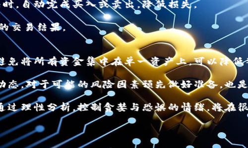 现在怎么交易加密货币：新手指南与实用技巧
加密货币交易, 如何交易加密货币, 交易所选择, 新手指南/guanjianci

### 内容主体大纲

1. **加密货币交易的基础知识**
   - 什么是加密货币
   - 加密货币交易的历史背景
   - 为什么选择加密货币作为投资

2. **选择合适的交易所**
   - 主要交易所介绍（如Binance、Coinbase、Huobi等）
   - 交易所的安全性与合规性
   - 如何比较交易所的手续费和服务

3. **开户和资金准备**
   - 交易所的开户流程
   - 资金准备与入金方式
   - 充值注意事项

4. **了解市场行情与数据分析**
   - 如何获取加密货币行情数据
   - 基本分析 vs 技术分析
   - 如何判断市场走势

5. **下单交易的各类方式**
   - 市价单与限价单的区别
   - 交易策略的选择（如日内交易，长线投资）
   - 订单管理与止损策略

6. **风险控制与资产管理**
   - 加密货币交易的风险概况
   - 如何进行风险评估
   - 资产配置的重要性

7. **交易后的管理与税务问题**
   - 交易记录的保存
   - 加密货币的税务处理
   - 如何报告收益与损失

8. **未来发展趋势与投资建议**
   - 加密货币市场的发展趋势
   - 对新手投资者的建议
   - 未来可能的技术与市场变革

### 详细问题解答

#### 1. 什么是加密货币？
加密货币是一种利用密码学技术来保障交易安全的数字或虚拟货币。这类货币通常是去中心化的，基于区块链技术运行。与传统货币相比，加密货币有许多独特的特点，如匿名性、易转移和有限的总供应量等。而这些优势也使得加密货币成为投资者关注的焦点。

加密货币初次出现是在2009年，比特币的创始人中本聪推出了这一新的货币形式，旨在创立一个没有中央管理机构的货币体系。自比特币问世以来，许多其他加密货币如以太坊、瑞波币等陆续涌现，拓宽了加密货币的使用场景和投资选项。

影响加密货币价值的因素包括供需关系、市场情绪、技术进步及监管政策等。因此，了解加密货币的运作机制和市场动态对于任何想要进入这一市场的投资者来说都是相当重要的。

#### 2. 如何选择合适的交易所？
选择一个合适的交易所是加密货币交易的第一步。首先，您需要考虑交易所的安全性。尽量选择那些有良好的用户评价和安全性审核的交易所，这样可以尽量避免黑客攻击和资金损失风险。

其次，手续费也是一个重要的考虑因素。不同的交易所手续费结构各不相同，有些可能会收取固定费用，有些则是根据交易量来制定费用。因此在选择交易所时，应对比几家不同的交易所，挑选出最具性价比的。

还有一点是交易所提供的功能和服务，比如是否支持法币交易、是否具备良好的用户界面和客服支持等。对于新手而言，选择一个使用方便且客服反应迅速的交易所将极大提升交易体验。

#### 3. 资金准备与入金方式有哪些？
在选择了合适的交易所后，您需要准备资金以便进行交易。资金准备的首要步骤是确保您拥有一个安全的数字钱包。数字钱包可以分为热钱包与冷钱包两种，前者是连接互联网的，方便交易；后者是离线的，安全性更高。

一旦您设置好了钱包，就可以进行资金入金。多数交易所支持多种入金方式，如信用卡、银行转账、第三方支付平台等。不过不同的交易所对于每种入金方式的支持程度和手续费各有不同，因此选择适合自己的入金方式非常重要。

同时，还要注意资金入金后的处理时间。有些方式的资金到达较快，而有些可能需要几天。因此，面对市场波动时，快速入金的方式可能会更具优势。

#### 4. 如何进行市场行情的分析？
了解市场行情是成功交易的重要环节。首先，您可以通过各种应用程序和网站获取加密货币的实时行情数据，以了解当前价格、涨跌幅、交易量等重要信息。

在分析市场时，基本分析和技术分析是两种常见的方法。基本分析侧重于了解某种加密货币的基本价值，如项目团队、技术实力、市场需求等。而技术分析则是通过分析历史价格走势和交易量数据来判断未来的价格趋势。

此外，市场情绪也可能会对行情产生影响。投资者的情绪波动可以通过社交媒体、论坛等渠道进行监测，从而预判市场趋势。了解这些因素会使您在交易时更具前瞻性。

#### 5. 下单时，有哪些类型的订单可供选择？
在进行加密货币交易时，您会面对多种订单类型，最常用的包括市价单和限价单。市价单是以当前市场价格直接买入或卖出，而限价单则是在设定的价格下才能成交。这两种订单各有优缺点，市价单的交易执行速度快但成交价格不确定，限价单的成交价格可控但可能面临未能成交的风险。

除了这两种基础订单外，一些交易所还提供其他类型的订单，如止损单、追踪止损单等。这些订单能帮助您在市场突发状况时，自动完成买入或卖出，降低损失。

制定合适的交易策略也至关重要类型。根据您的投资目标和风险承受能力，选择适合的短线交易或长线投资，也会显著您的交易结果。

#### 6. 如何控制风险和进行资产管理？
风险管理是加密货币交易中不可忽视的一环。首先，确定您的风险承受能力，基于此制定合理的投资组合。通过分散投资，避免将所有资金集中在单一资产上，可以降低整体投资风险。

同时，使用止损策略也是降低风险的有效手段。您可以在设定的价格点自动卖出，以避免更大的损失。此外，持续关注市场动态，对于可能的风险因素预先做好准备，也是有效的风险管理策略。

最后，切记严格遵守您的投资计划和风险控制策略，保持冷静，即使在市场波动较大时，也不要随意偏离原有的交易策略。通过理性分析，控制贪婪与恐惧的情绪，将在很大程度上帮助您实现长期盈利。

以上内容为关于如何交易加密货币的详细指南，若需要更进一步的扩展或具体问题解答，可根据需求进行调整。