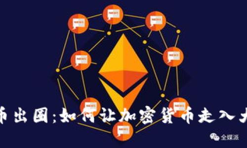 加密货币出圈:如何让加密货币走入大众视野