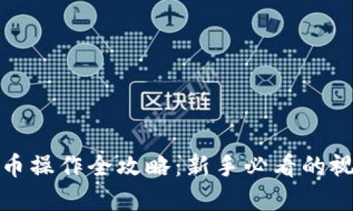 加密货币操作全攻略:新手必看的视频教程
