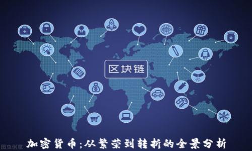 加密货币:从繁荣到转折的全景分析