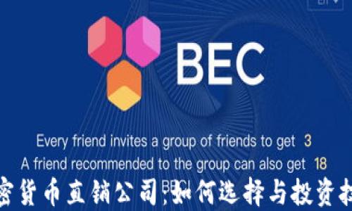 加密货币直销公司:如何选择与投资技巧