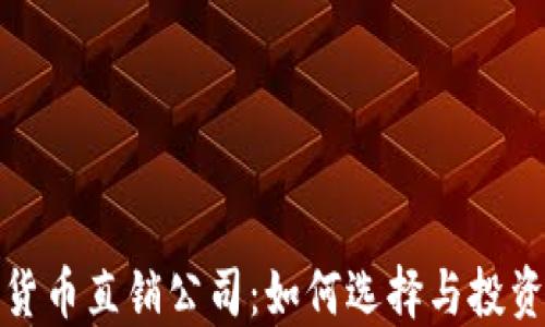 加密货币直销公司:如何选择与投资技巧
