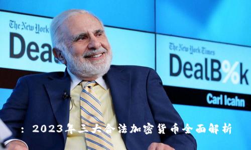 : 2023年三大合法加密货币全面解析