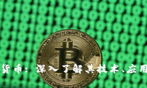 汇德币加密货币: 深入了解其技术、应用及市场前景