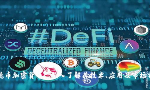 汇德币加密货币: 深入了解其技术、应用及市场前景