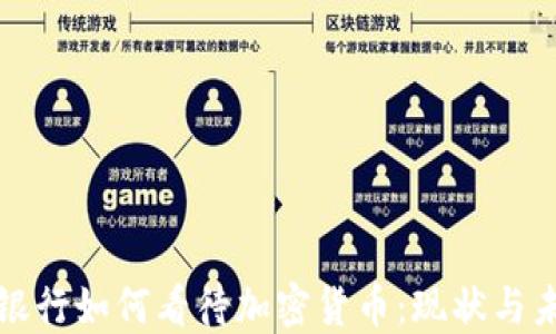 俄罗斯银行如何看待加密货币:现状与未来展望