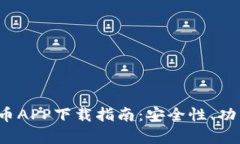 2023年最佳加密货币APP下载指南：安全性、功能与