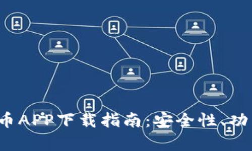2023年最佳加密货币APP下载指南:安全性、功能与用户体验全解析