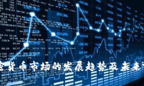 当前加密货币市场的发展趋势及未来前景分析