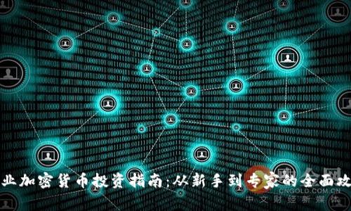 专业加密货币投资指南:从新手到专家的全面攻略