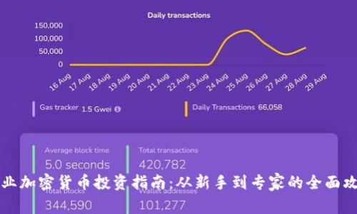 专业加密货币投资指南:从新手到专家的全面攻略