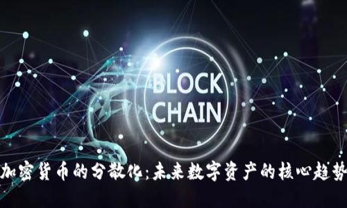 加密货币的分散化：未来数字资产的核心趋势
