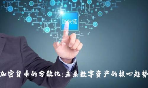 加密货币的分散化：未来数字资产的核心趋势