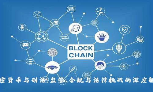 加密货币与刑法:监管、合规与法律挑战的深度解析