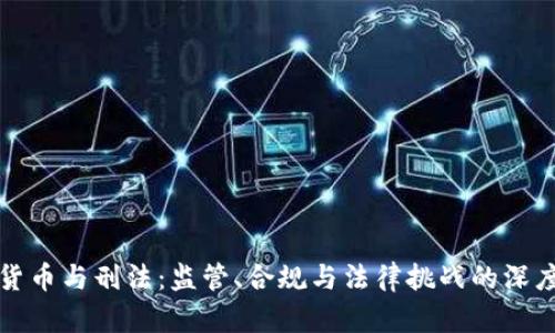 加密货币与刑法:监管、合规与法律挑战的深度解析