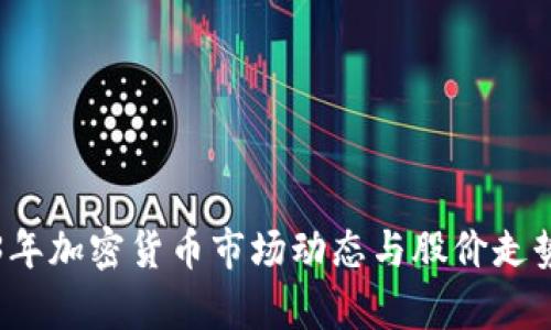 2023年加密货币市场动态与股价走势分析