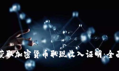 如何获取加密货币取现收入证明:全面指南