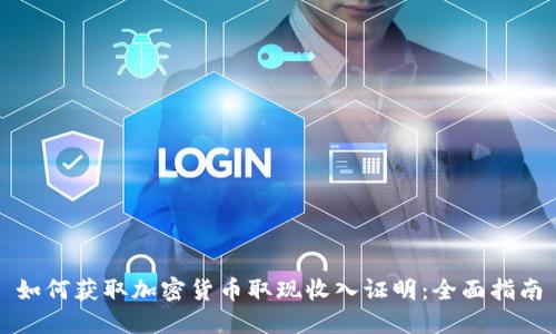 如何获取加密货币取现收入证明:全面指南