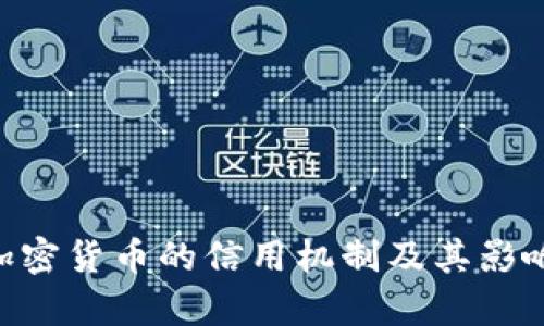 EOS加密货币的信用机制及其影响分析