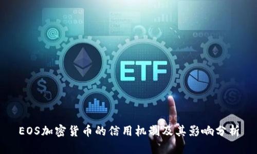 EOS加密货币的信用机制及其影响分析