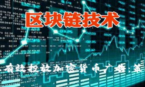 如何在脸书上有效投放加密货币广告:策略与注意事项