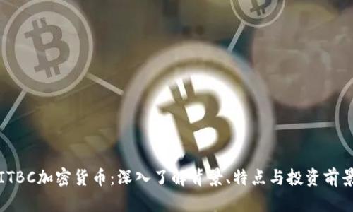 ITBC加密货币:深入了解背景、特点与投资前景