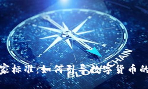 加密货币国家标准:如何引导数字货币的合规与发展