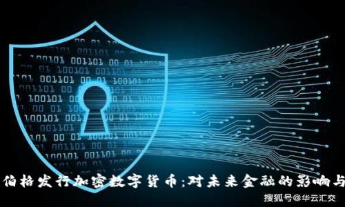扎克伯格发行加密数字货币:对未来金融的影响与展望