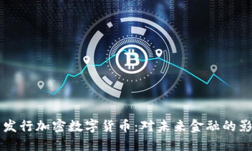 扎克伯格发行加密数字货币:对未来金融的影响与展望