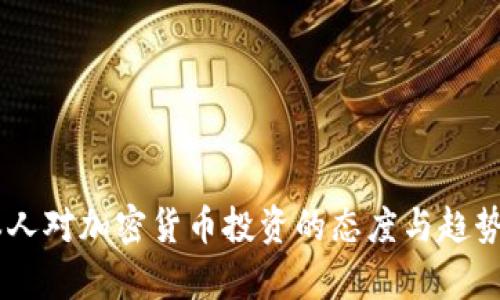 日本人对加密货币投资的态度与趋势分析
