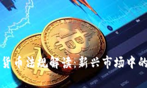 菲律宾加密货币法规解读:新兴市场中的机遇与挑战